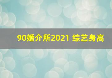 90婚介所2021 综艺身高